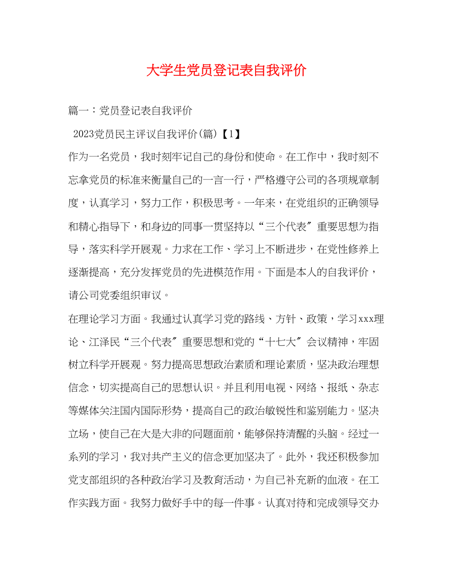 2023年大学生党员登记表自我评价.docx_第1页