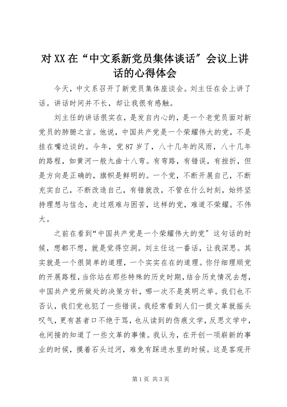 2023年对XX在“中文系新党员集体谈话”会议上致辞的心得体会.docx_第1页