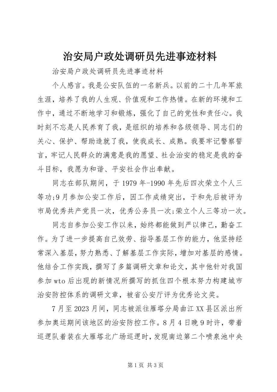 2023年治安局户政处调研员先进事迹材料.docx_第1页