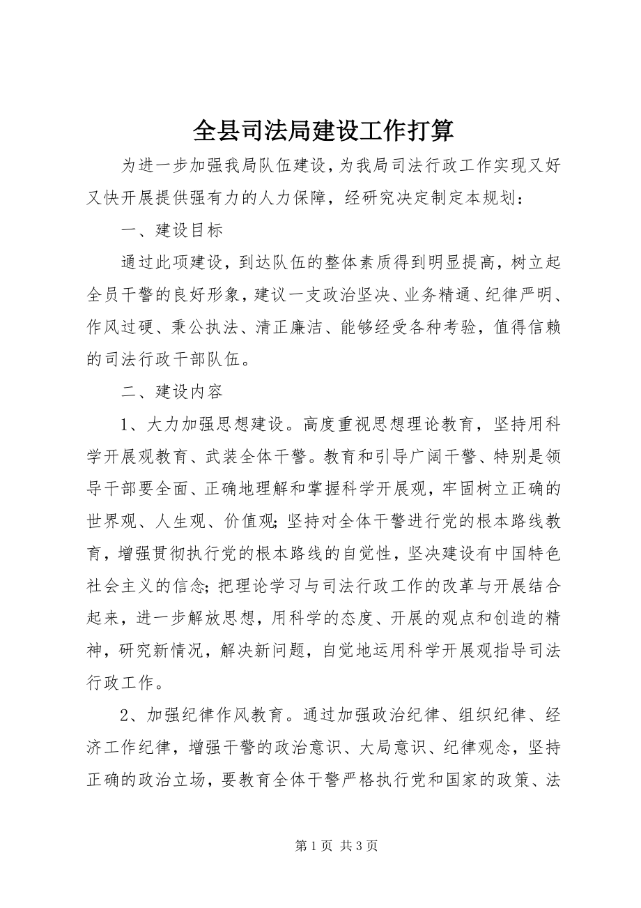 2023年全县司法局建设工作打算.docx_第1页