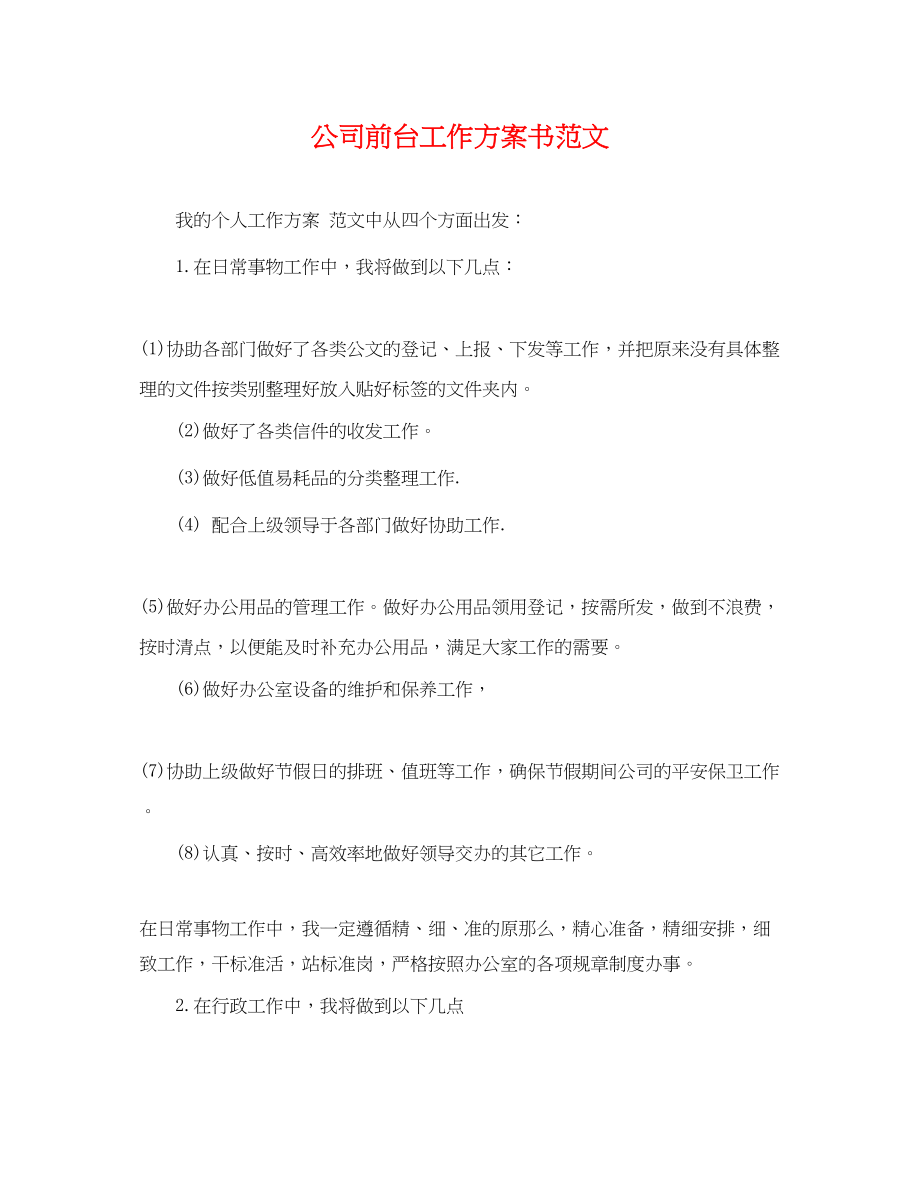 2023年公司前台工作计划书.docx_第1页