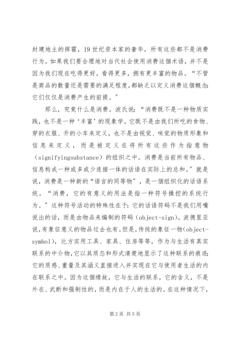 2023年简析波德里亚的“物”理论波德里亚消费社会理论.docx_第2页