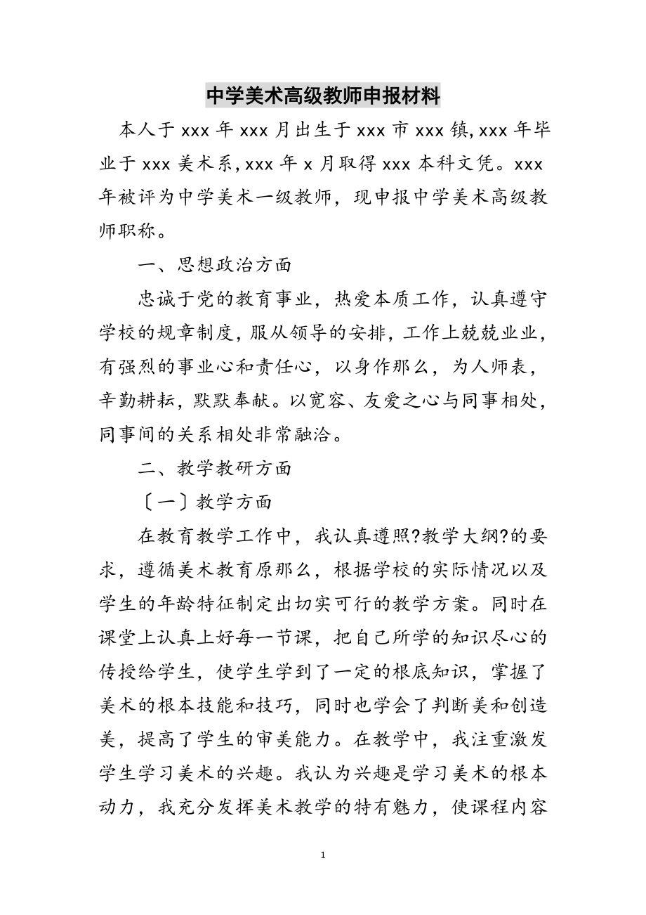 2023年中学美术高级教师申报材料范文.doc_第1页