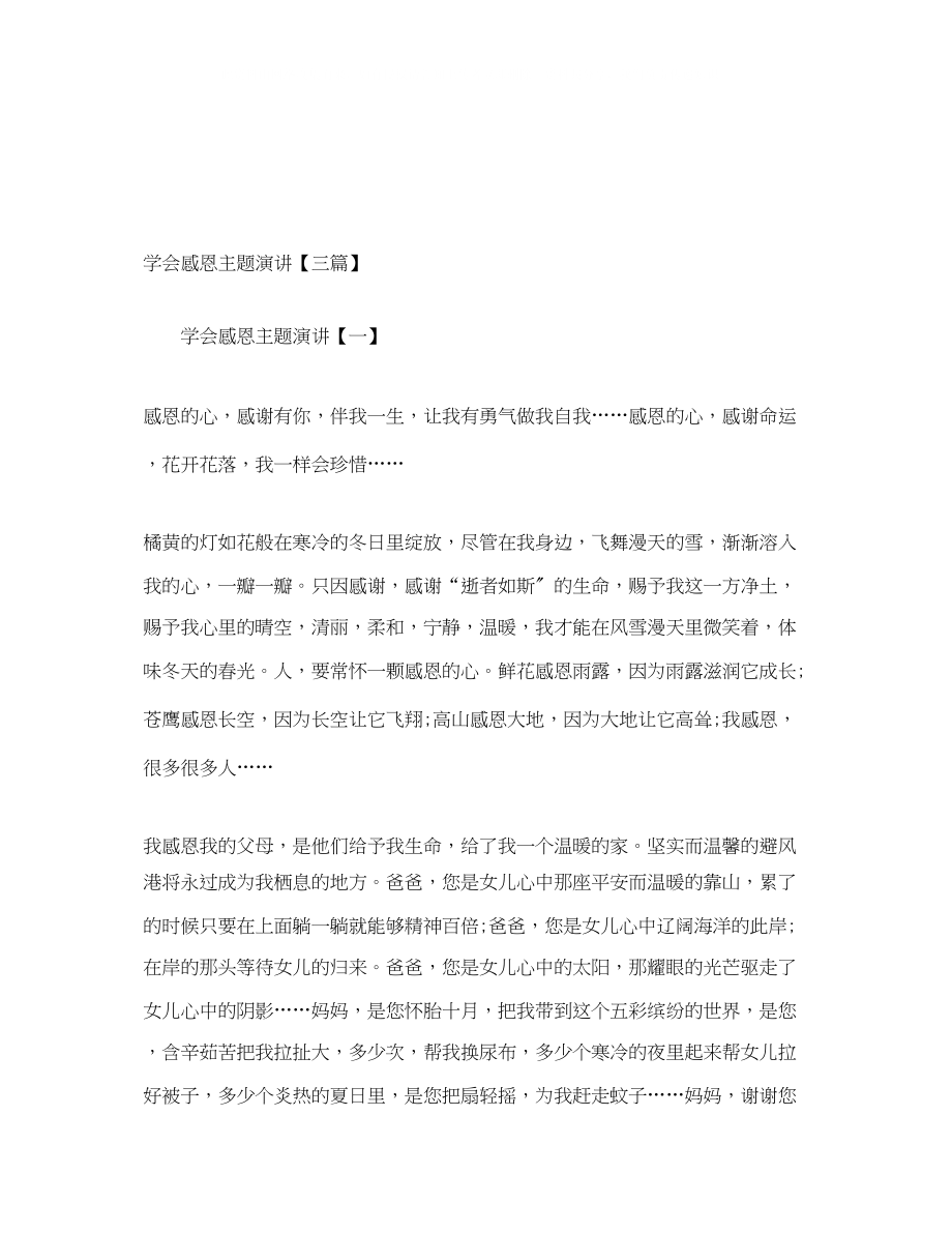 2023年学会感恩主题演讲三篇.docx_第1页