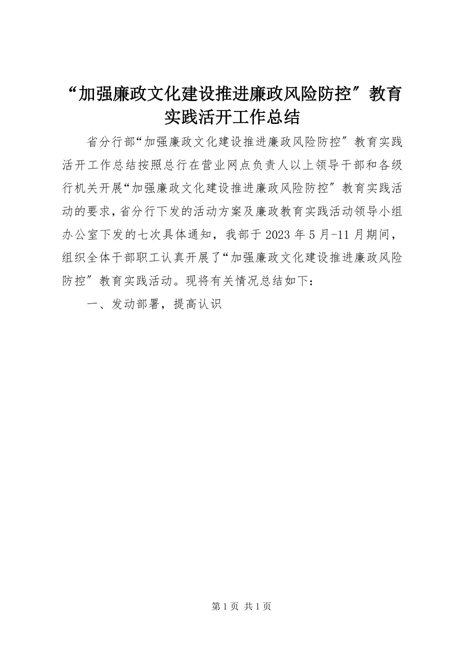 2023年“加强廉政文化建设推进廉政风险防控”教育实践活动工作总结新编.docx_第1页