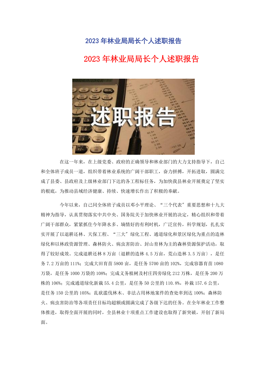 2023年林业局局长个人述职报告2.docx_第1页