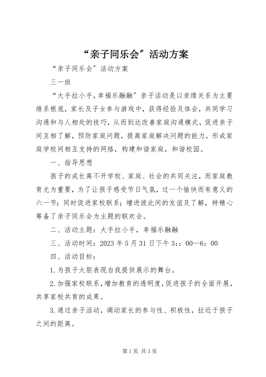 2023年亲子同乐会活动方案.docx_第1页