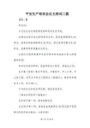 2023年安全生产培训会议主持词三篇新编.docx