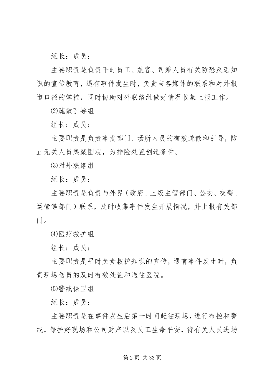 2023年防恐反恐应急工作预案.docx_第2页