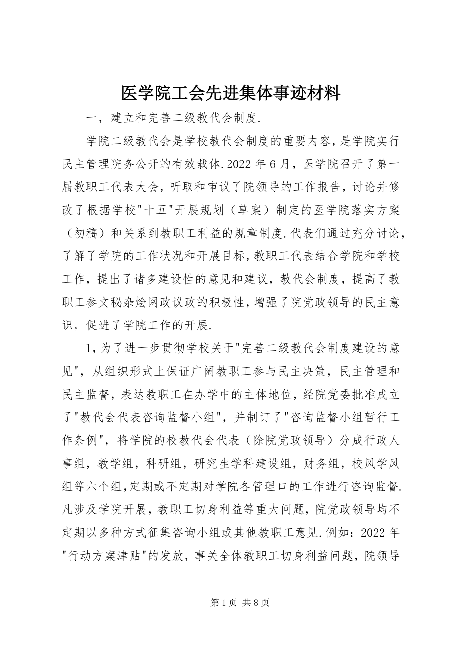 2023年医学院工会先进集体事迹材料.docx_第1页