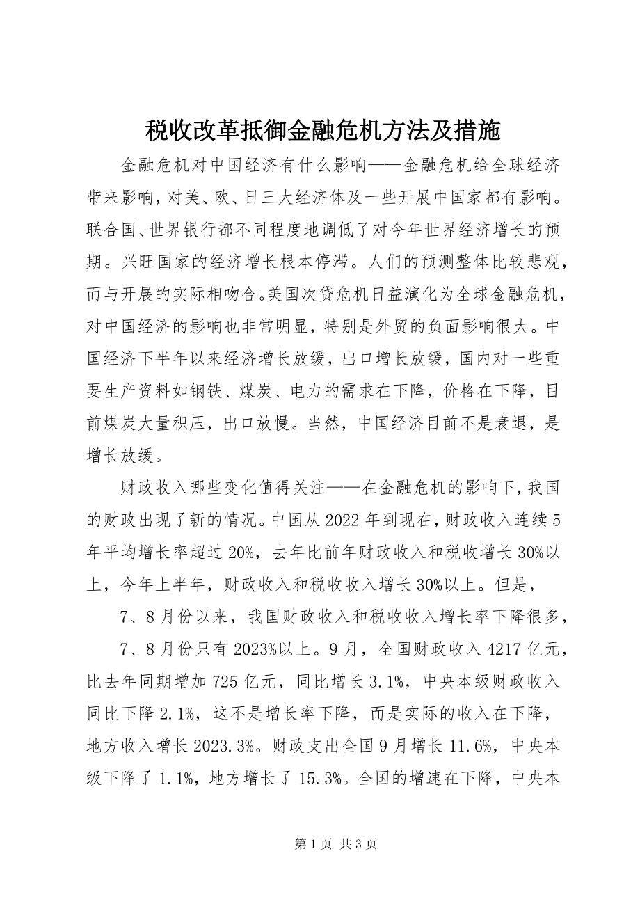 2023年税收改革抵御金融危机方法及措施.docx_第1页