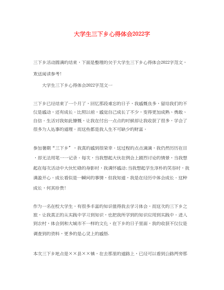 2023年大学生三下乡心得体会字.docx_第1页