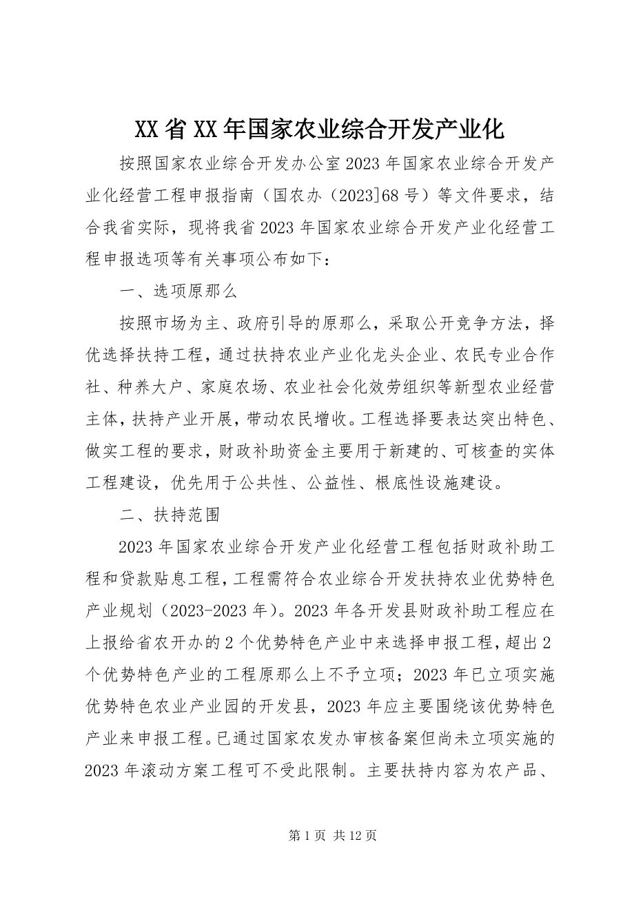 2023年XX省国家农业综合开发产业化新编.docx_第1页