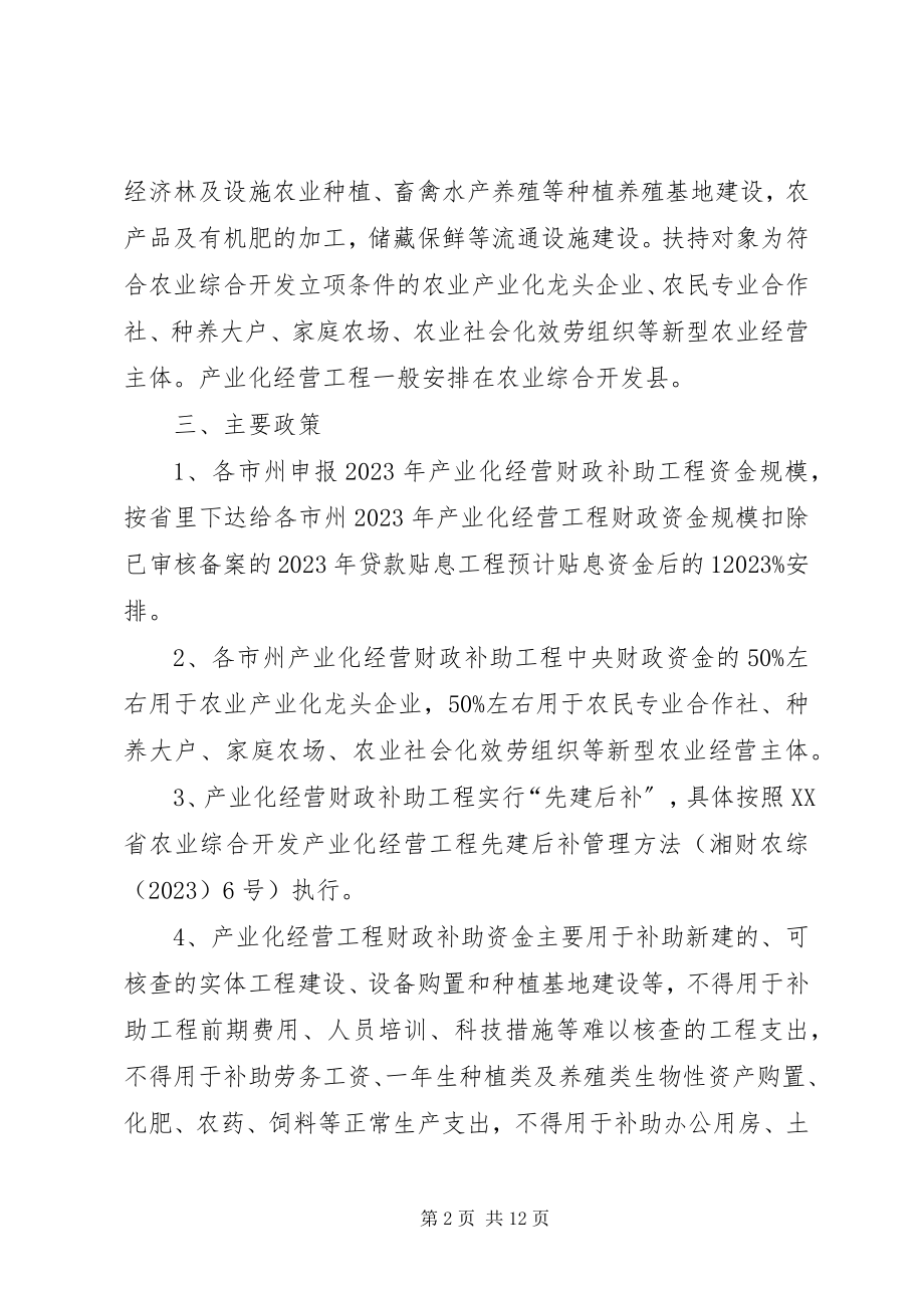 2023年XX省国家农业综合开发产业化新编.docx_第2页