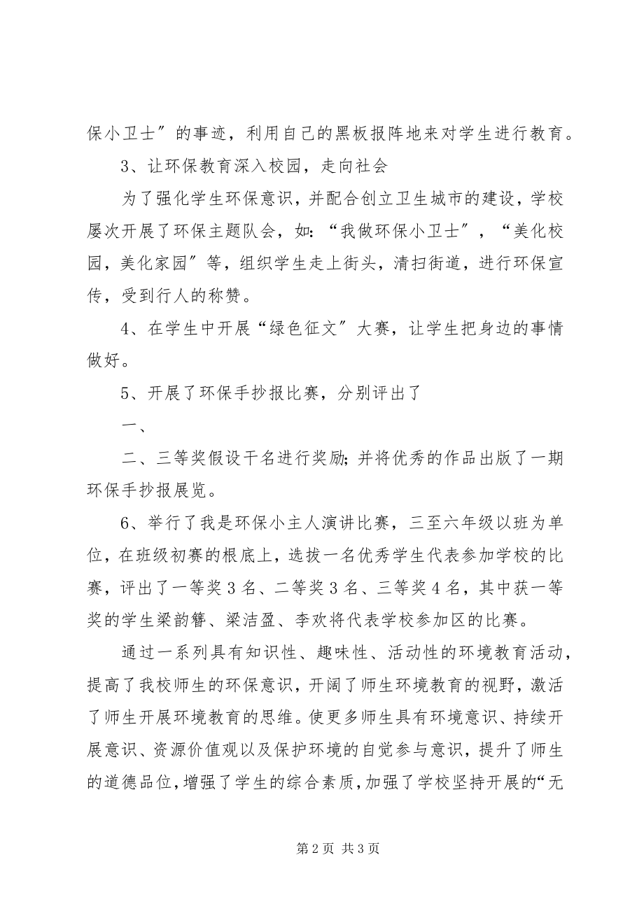 2023年小学环保教育活动总结推荐.docx_第2页