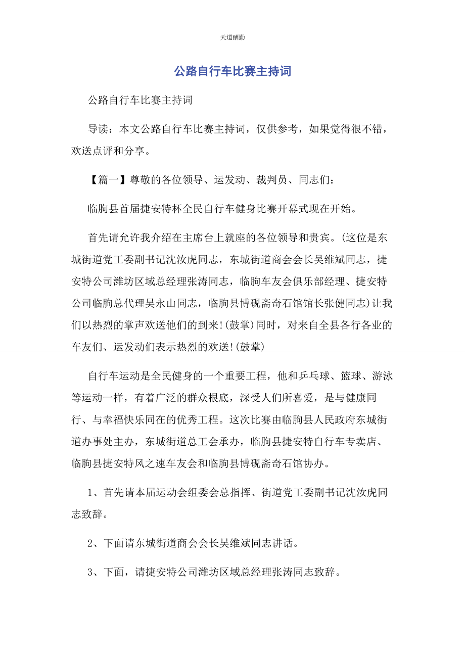 2023年公路自行车比赛主持词范文.docx_第1页