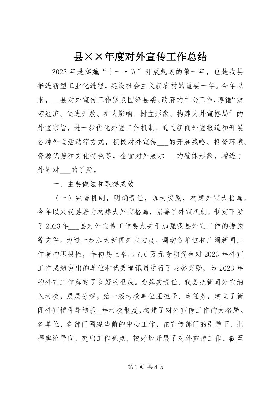 2023年县度对外宣传工作总结.docx_第1页