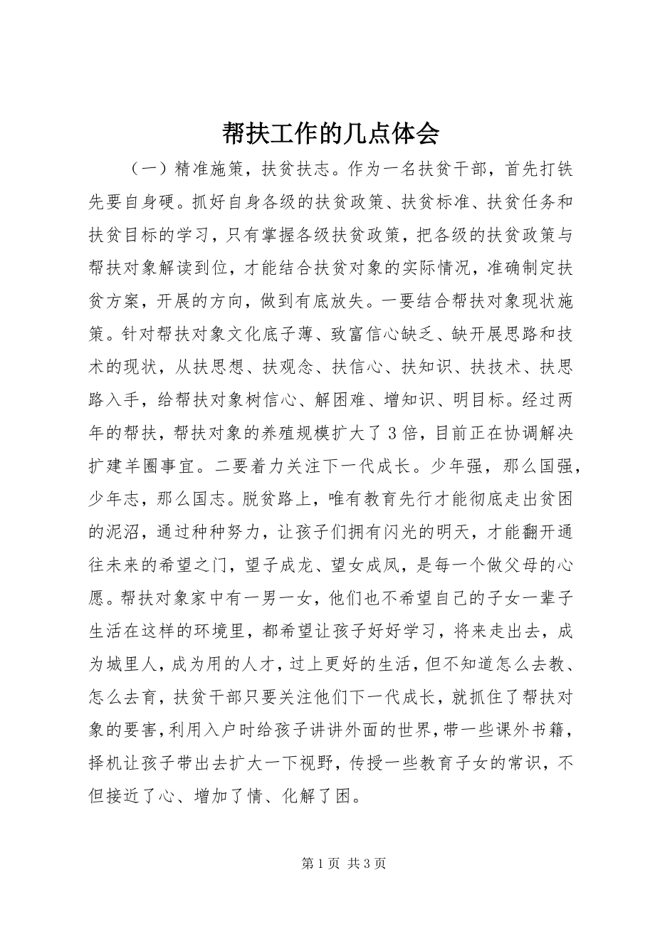 2023年帮扶工作的几点体会新编.docx_第1页