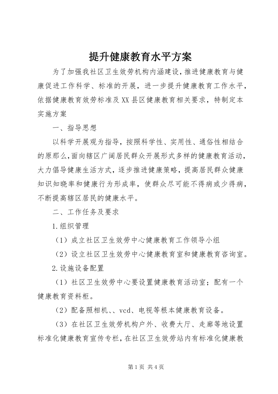 2023年提升健康教育水平方案.docx_第1页