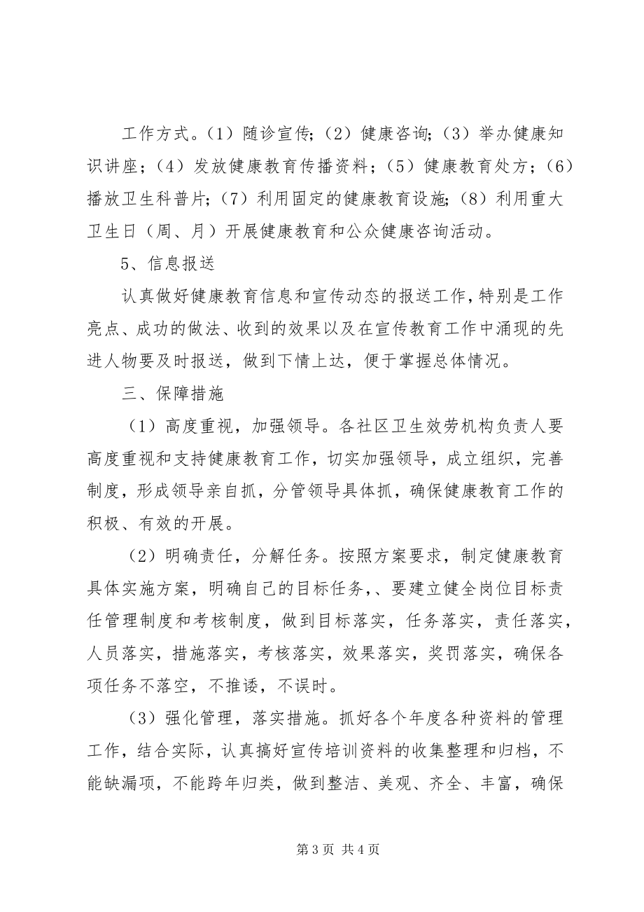 2023年提升健康教育水平方案.docx_第3页