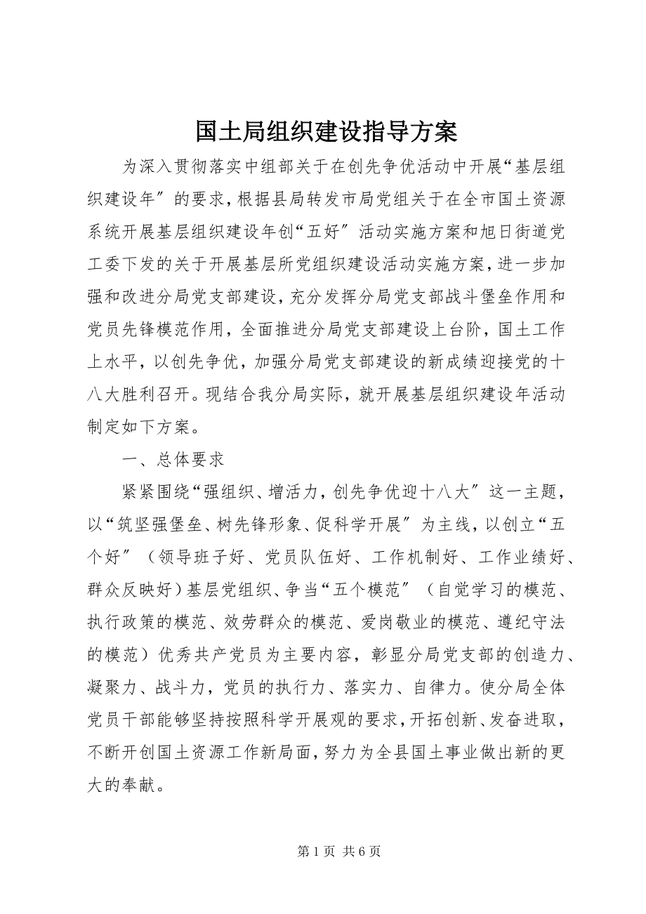 2023年国土局组织建设指导方案.docx_第1页