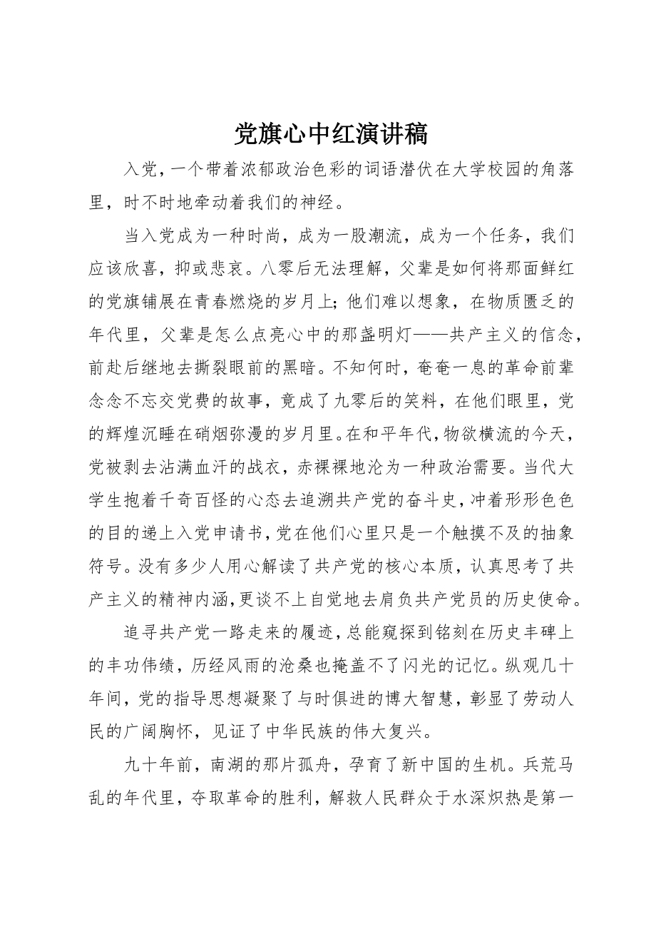 2023年党旗心中红演讲稿.docx_第1页