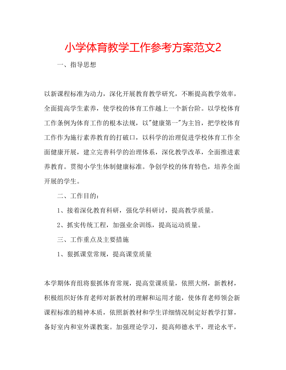 2023年小学体育教学工作计划范文2.docx_第1页