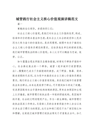 2023年城管践行社会主义核心价值观演讲稿2.docx