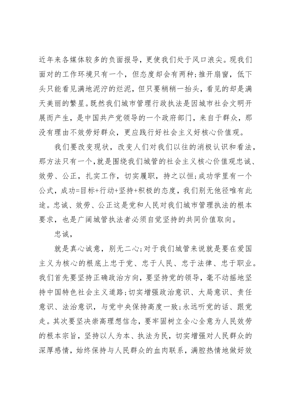 2023年城管践行社会主义核心价值观演讲稿2.docx_第2页