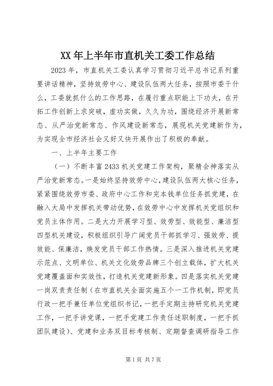 2023年上半年市直机关工委工作总结.docx_第1页