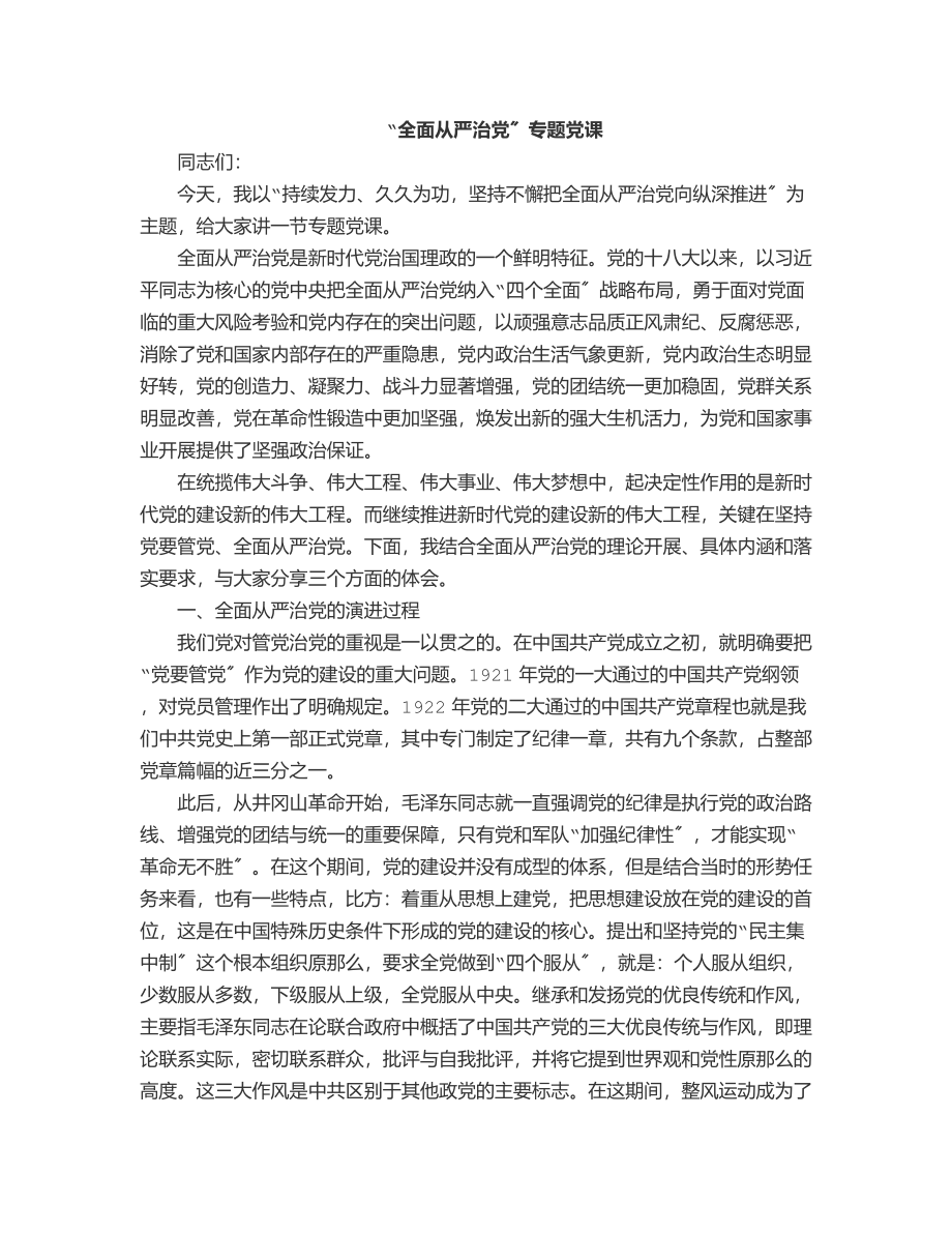 党委书记“全面从严治党”专题党课.docx_第1页