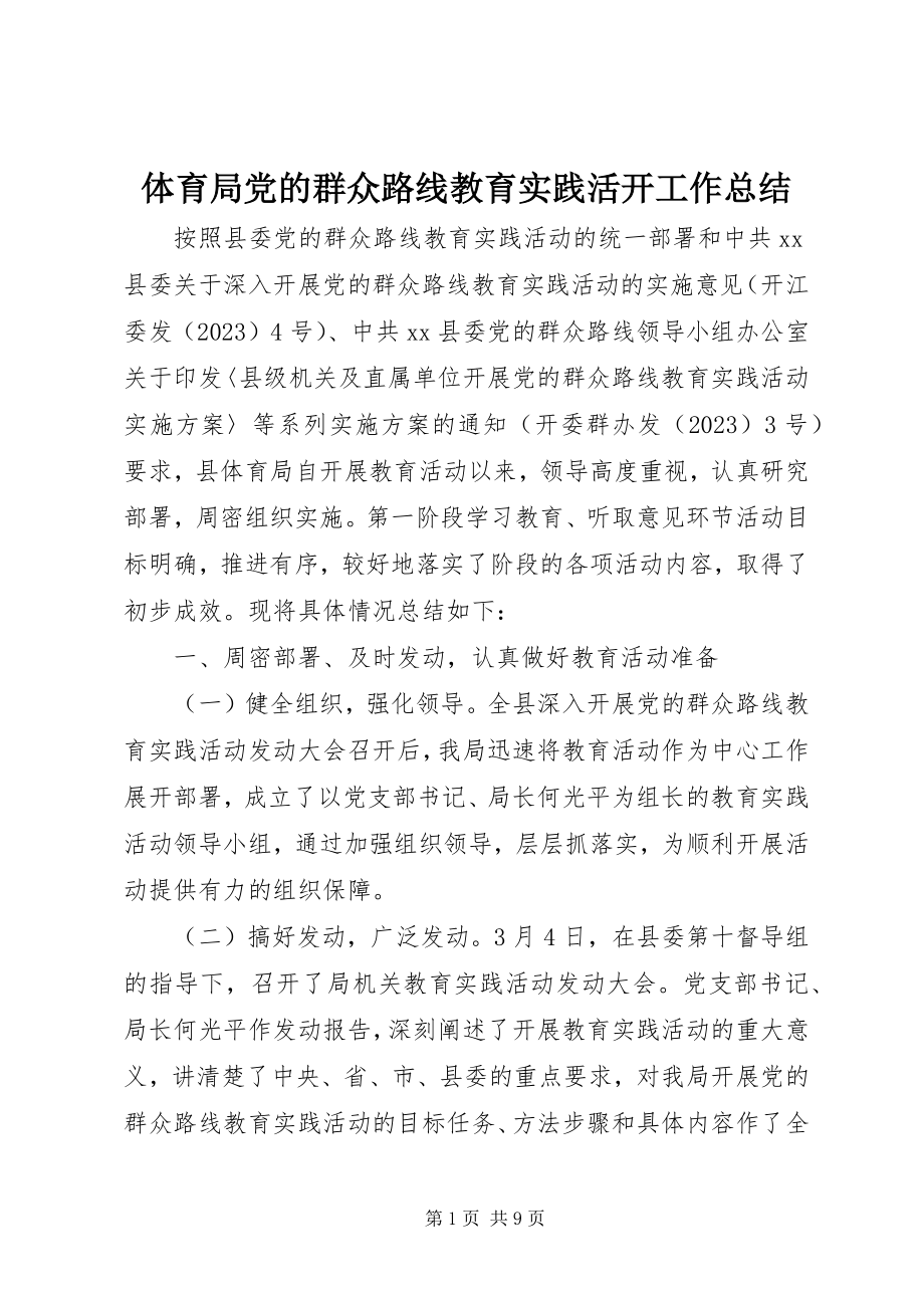 2023年体育局党的群众路线教育实践活动工作总结.docx_第1页