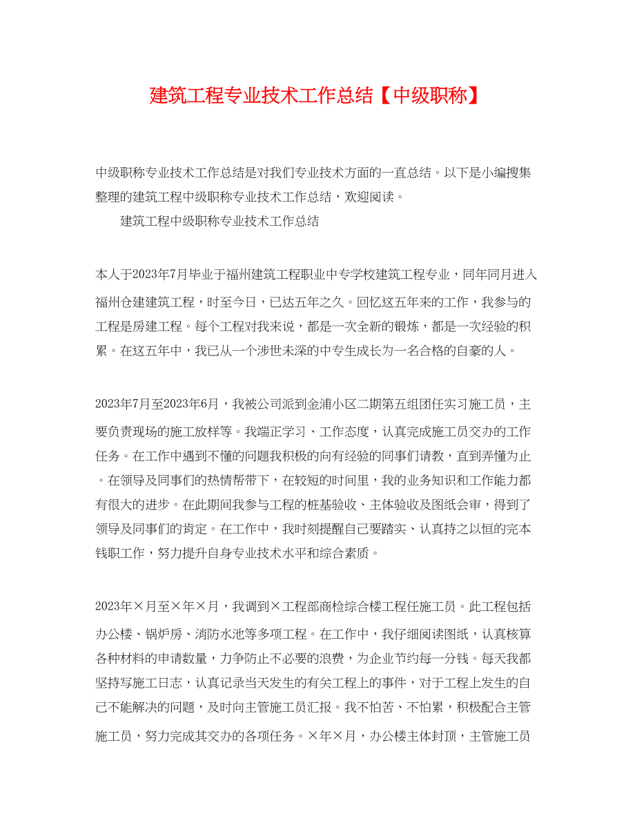 2023年建筑工程专业技术工作总结中级职称.docx_第1页