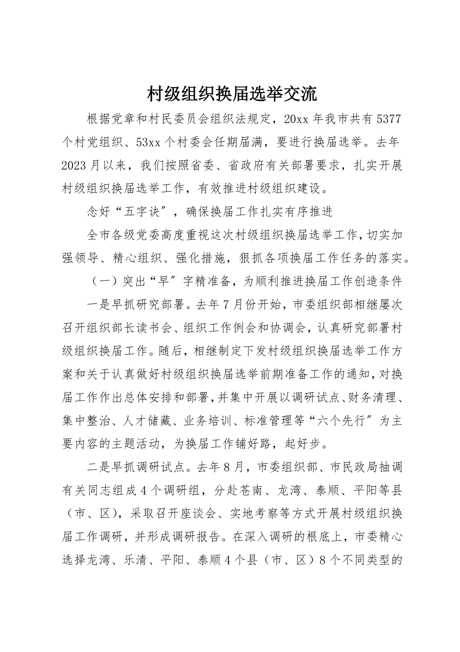 2023年村级组织换届选举交流新编.docx_第1页