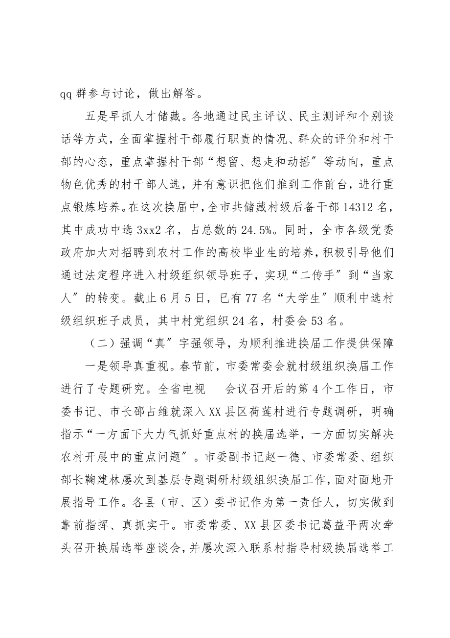 2023年村级组织换届选举交流新编.docx_第3页