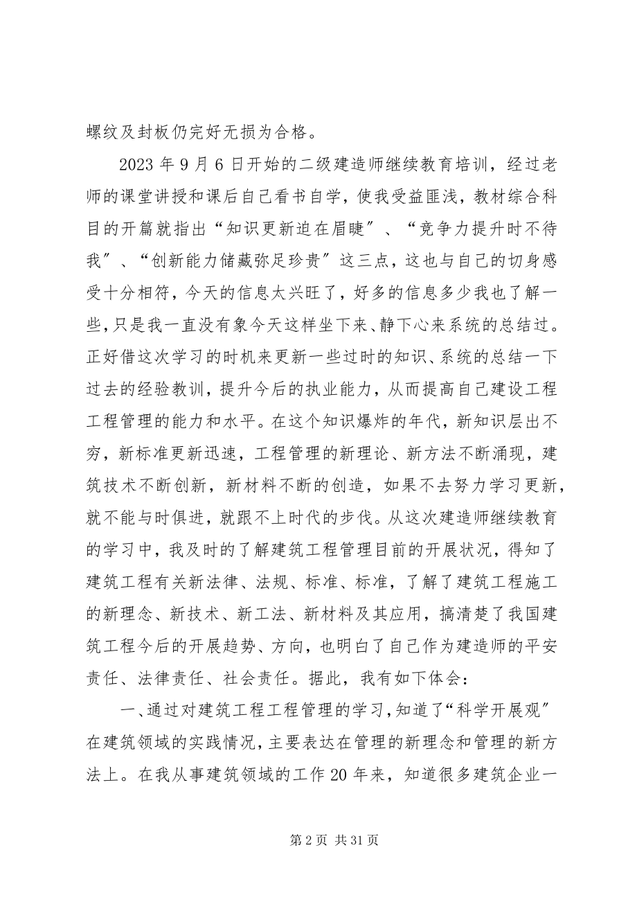 2023年建造师继续教育学习的心得体会.docx_第2页