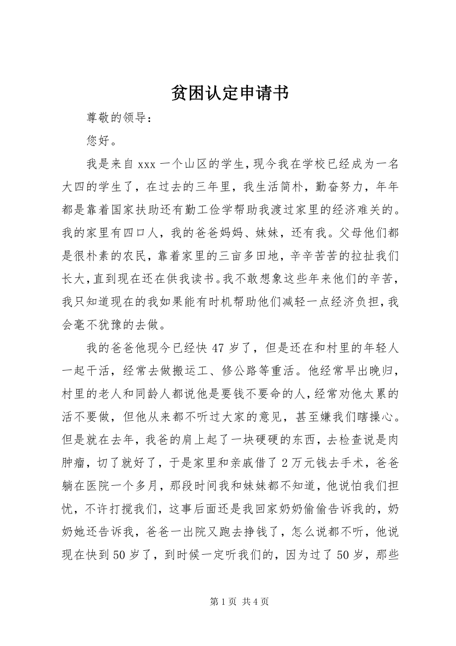 2023年贫困认定申请书.docx_第1页