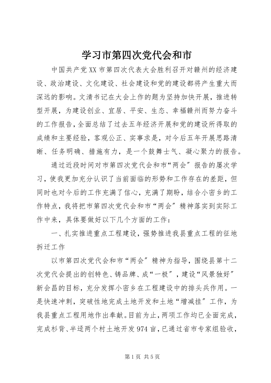 2023年学习市第四次党代会和市.docx_第1页