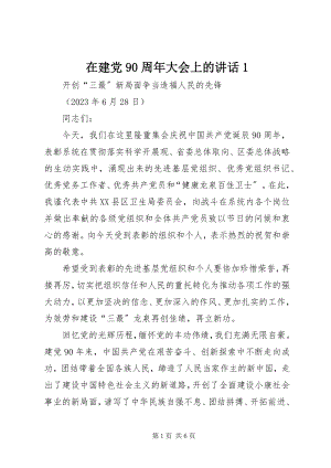 2023年在建党90周年大会上的致辞1.docx