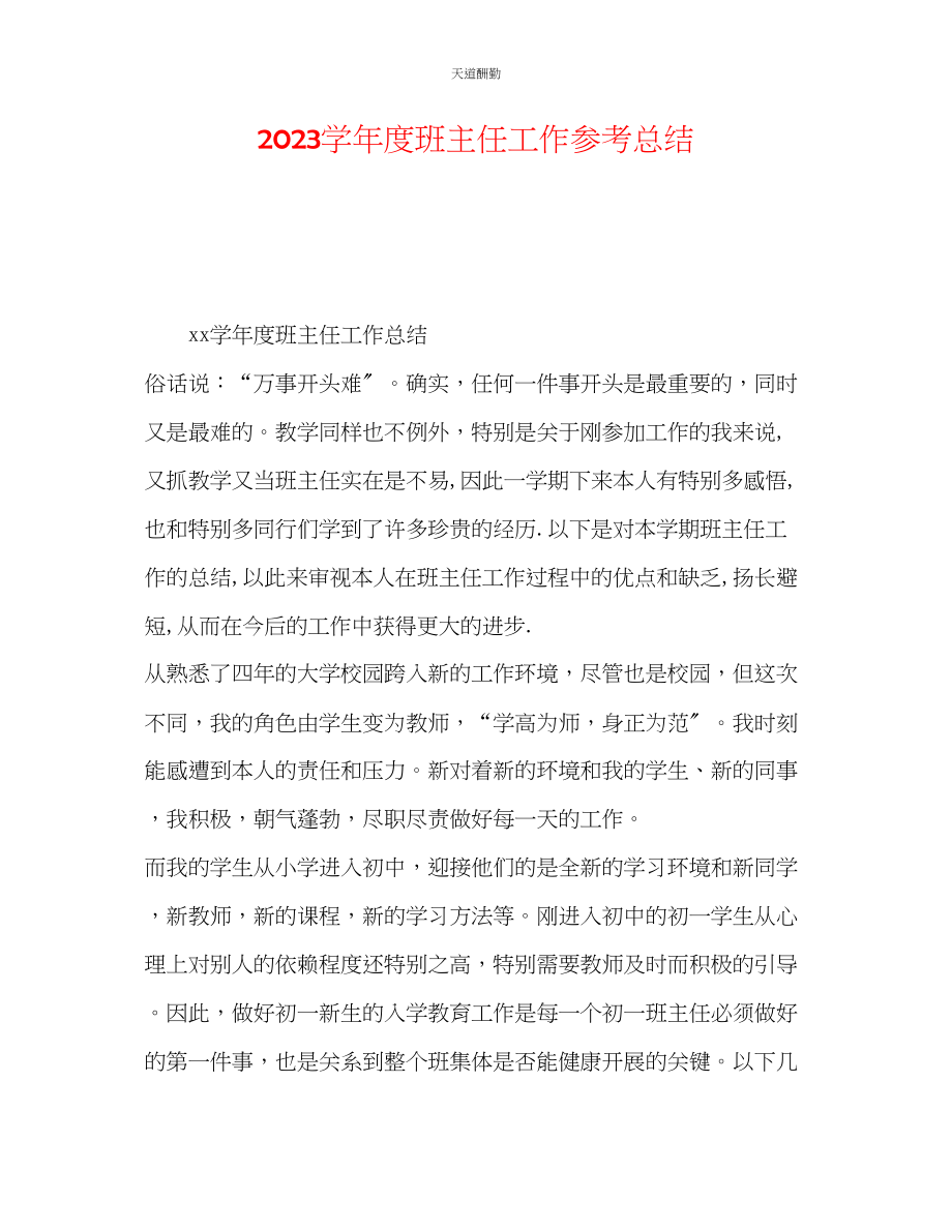 2023年学度班主任工作总结.docx_第1页