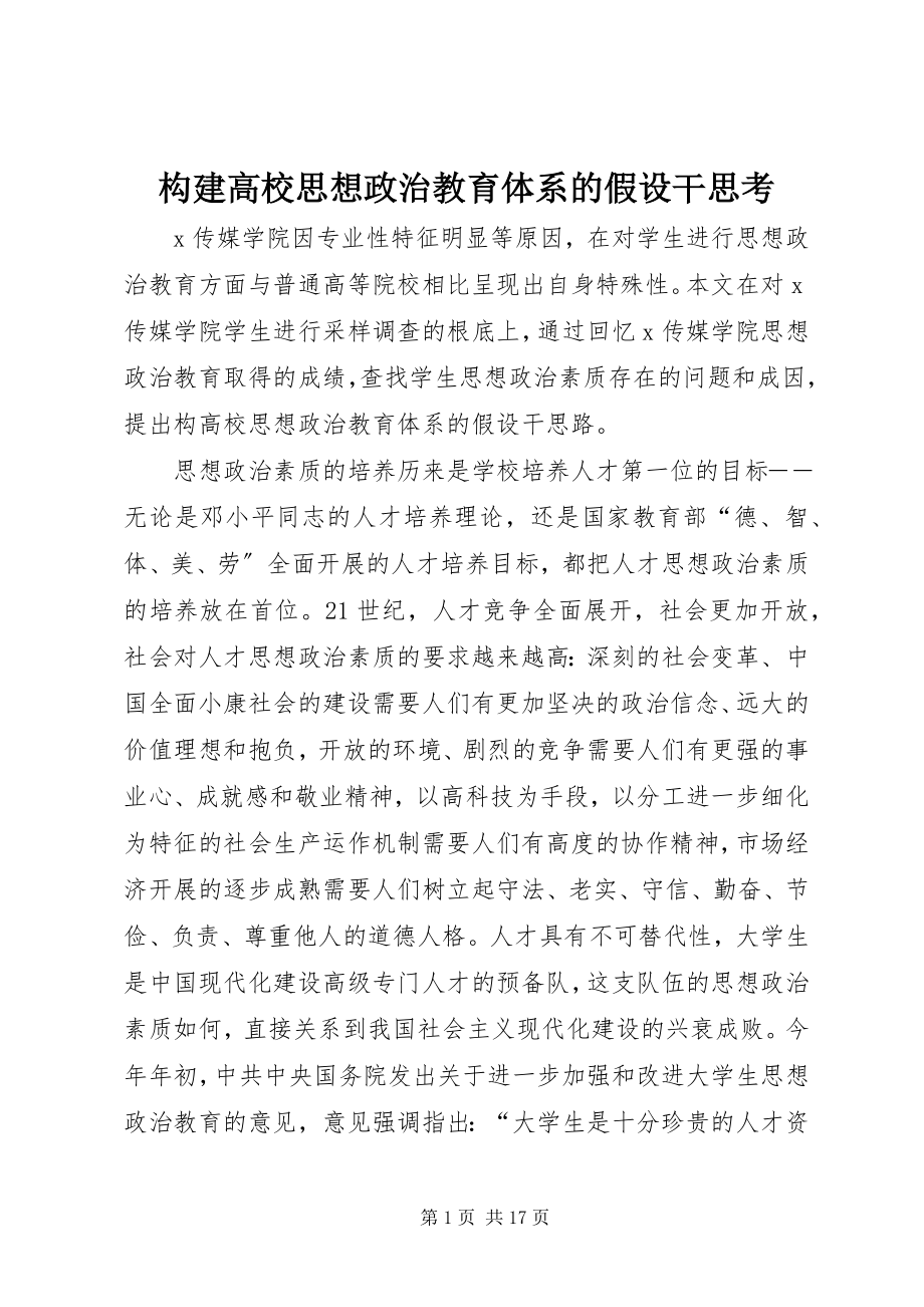 2023年构建高校思想政治教育体系的若干思考.docx_第1页