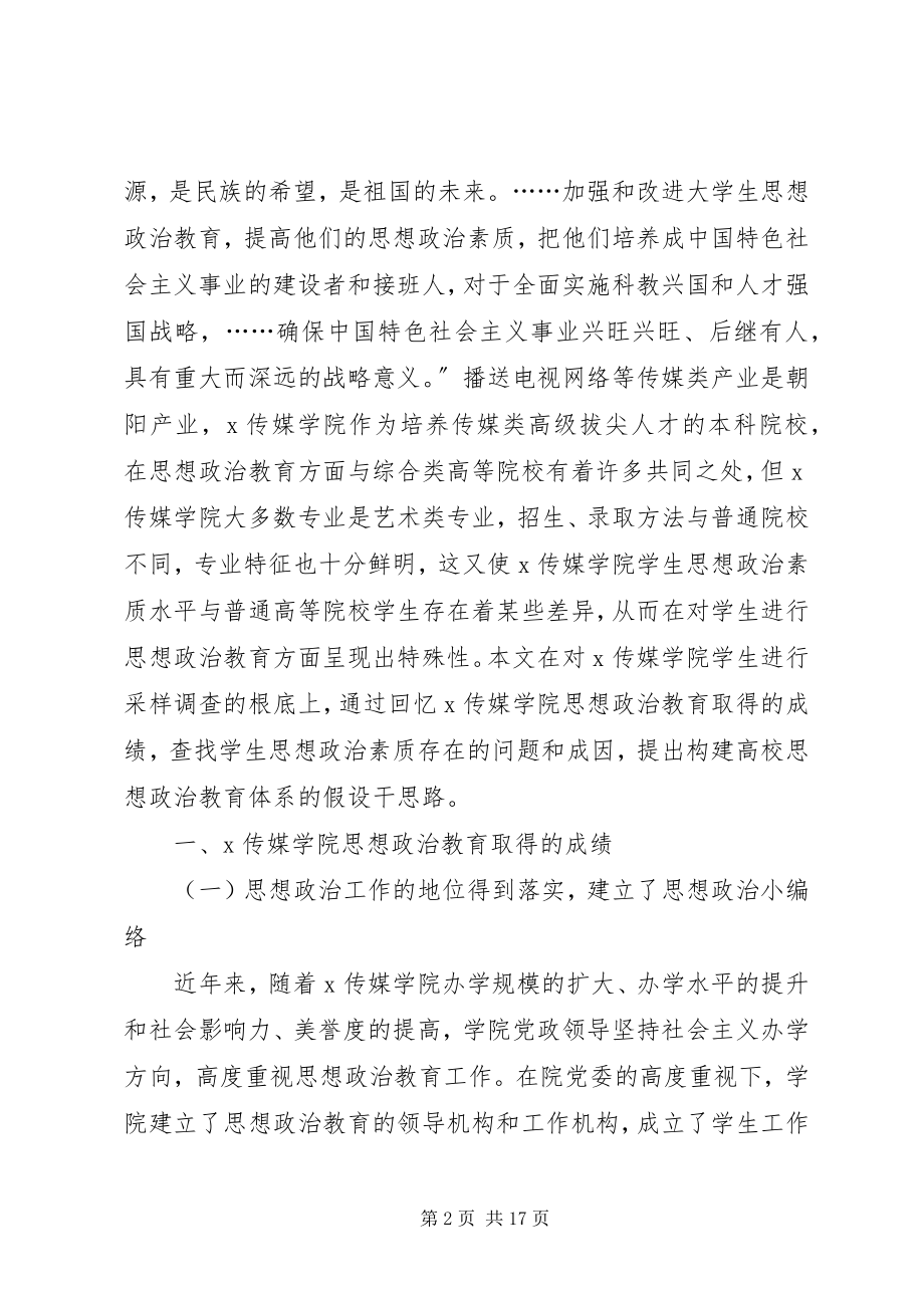 2023年构建高校思想政治教育体系的若干思考.docx_第2页