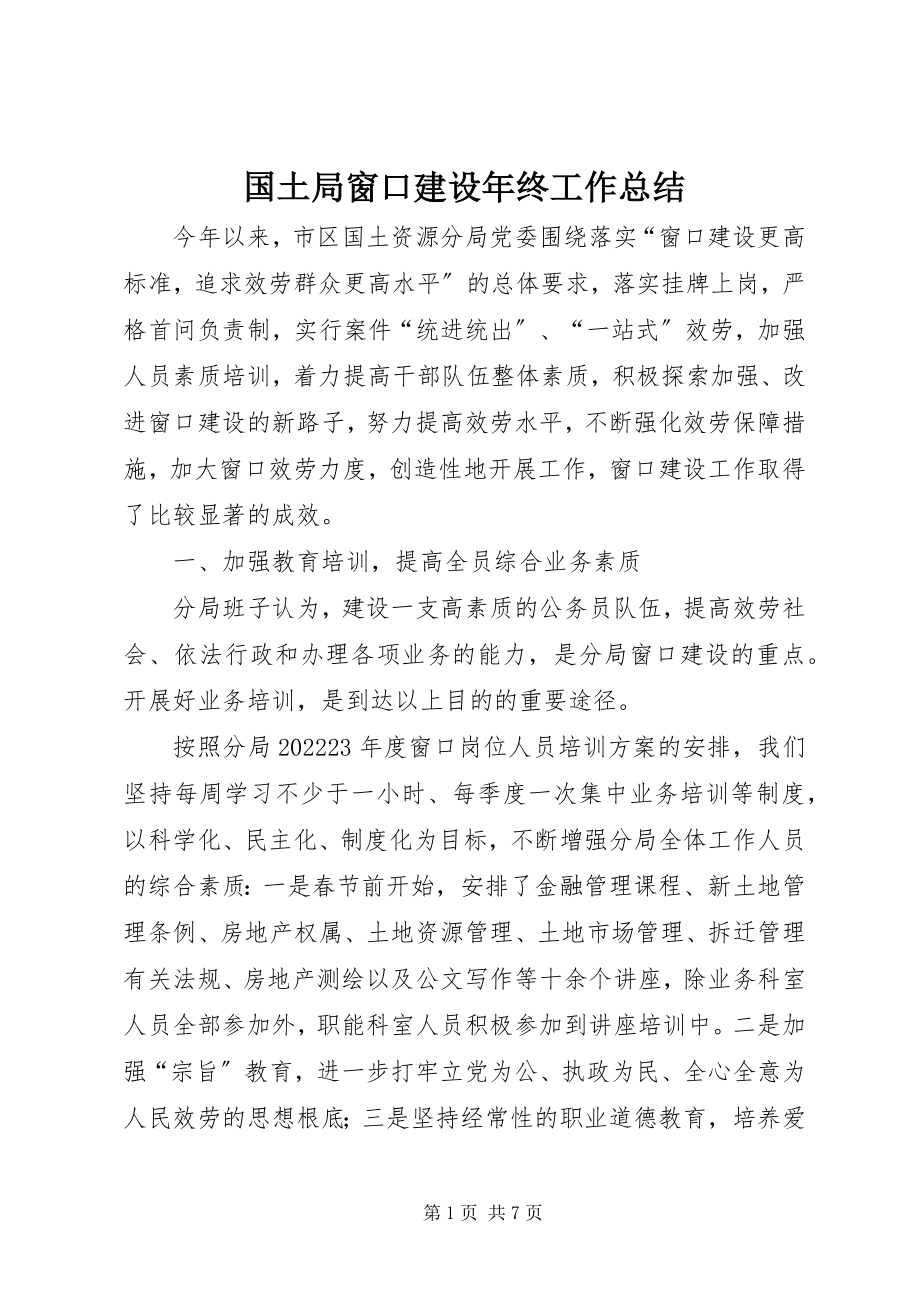 2023年国土局窗口建设终工作总结.docx_第1页