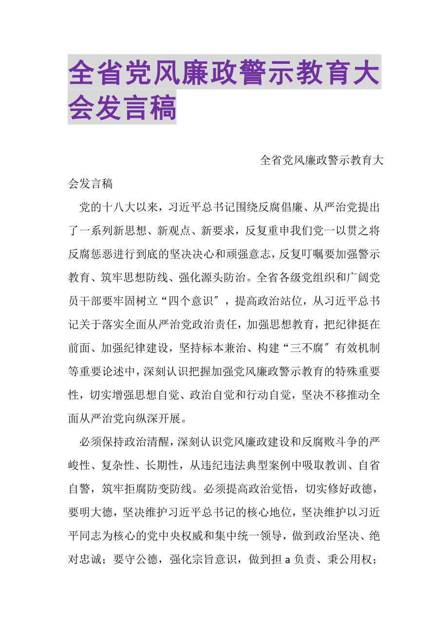 2023年全省党风廉政警示教育大会发言稿.doc_第1页