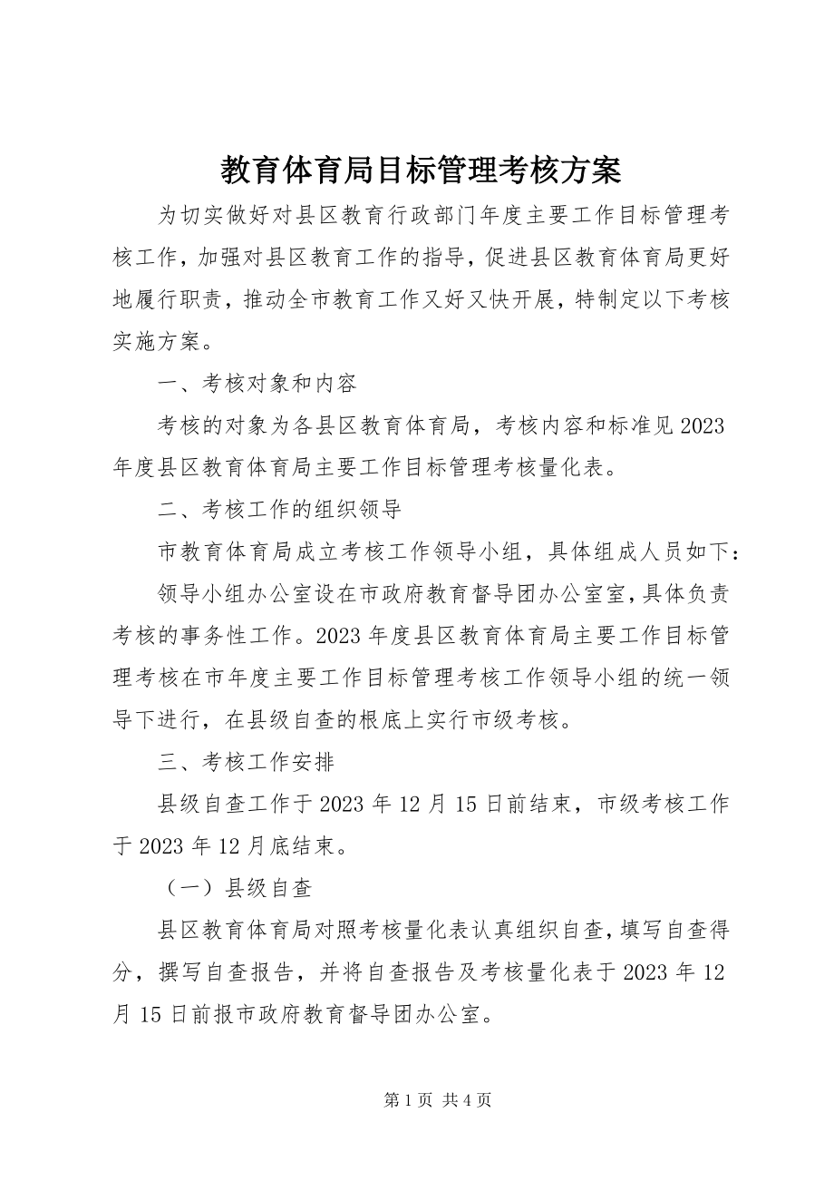 2023年教育局目标管理考核方案.docx_第1页