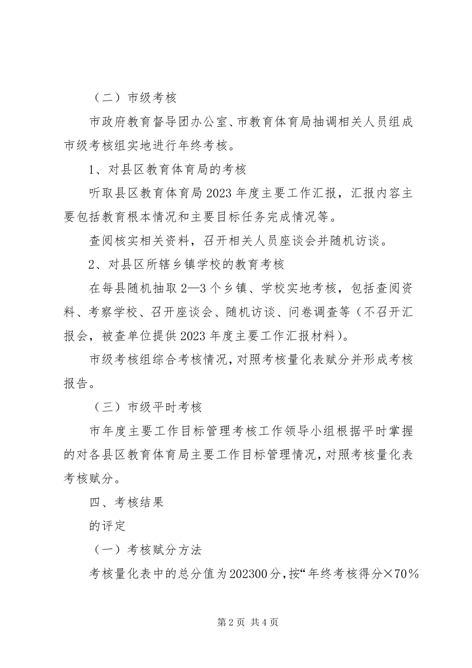 2023年教育局目标管理考核方案.docx_第2页