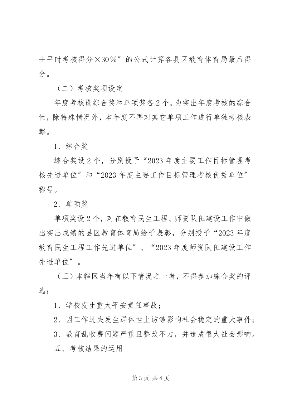 2023年教育局目标管理考核方案.docx_第3页