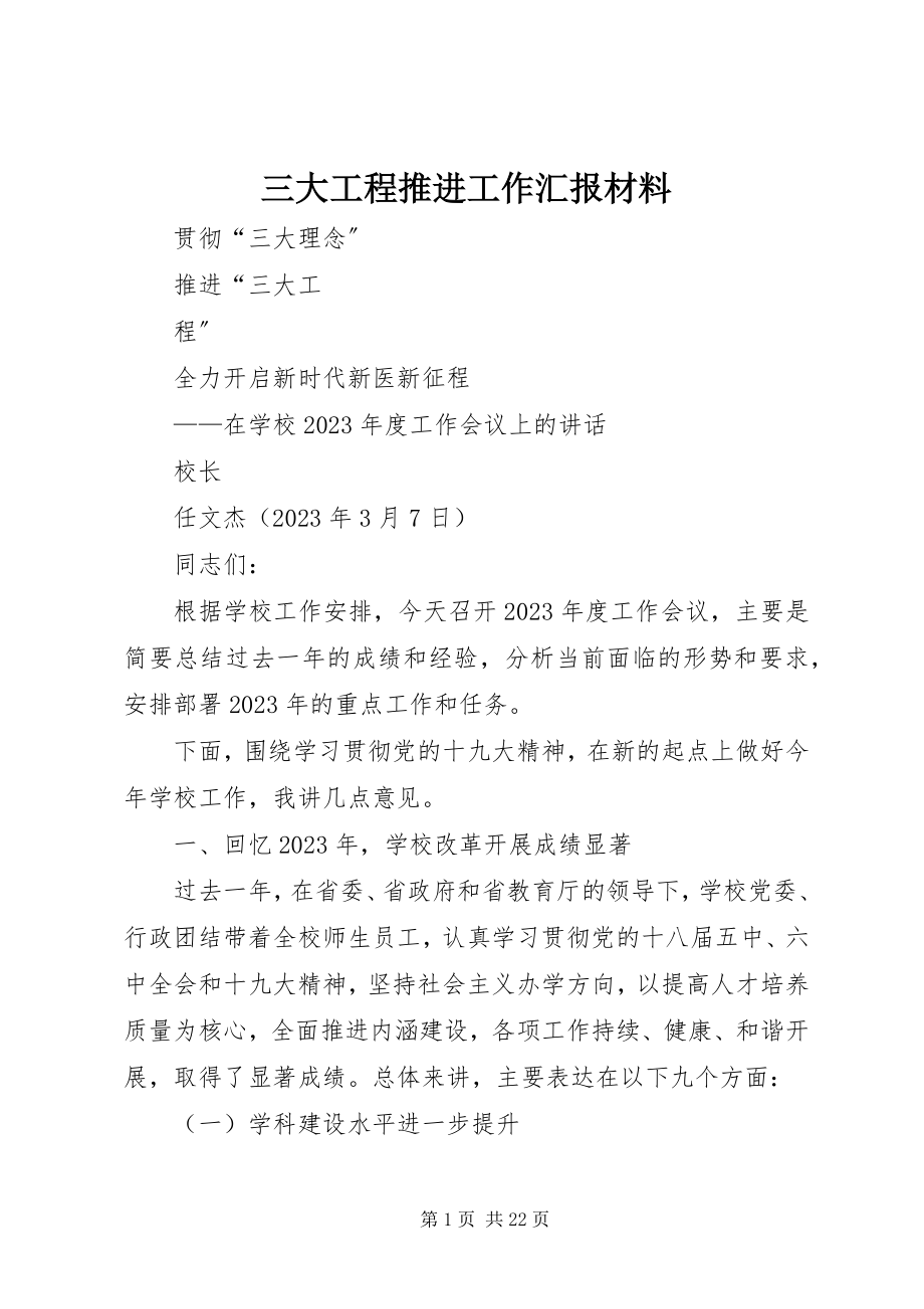 2023年三大工程推进工作汇报材料.docx_第1页