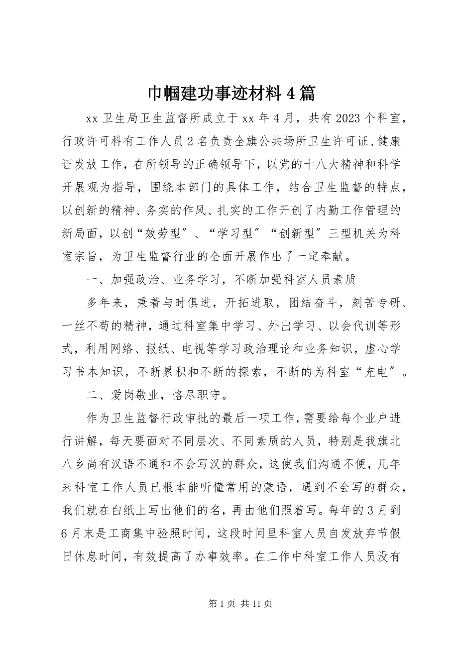 2023年巾帼建功事迹材料4篇.docx_第1页