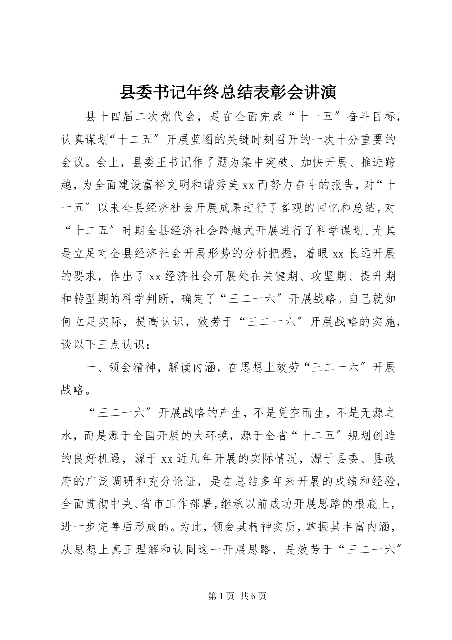 2023年县委书记年终总结表彰会讲演.docx_第1页